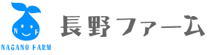 長野ファーム ロゴ