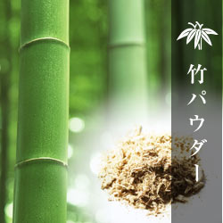竹パウダー